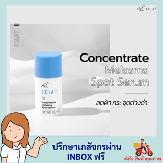 SEIAT Concentrate Melasma Spot Serum ซีแอท คอนเซนเทรต เมลาสมา สปอต เซรั่ม ขนาด 15