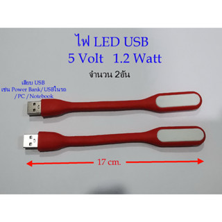 จำนวน 2อัน/ชุด ไฟLED USB ดัดได้/งอได้ USB 5V. 1.2W ใช้เสียบกับPower bank / Notebook/PC /USฺBในรถ ใช้งานง่าย