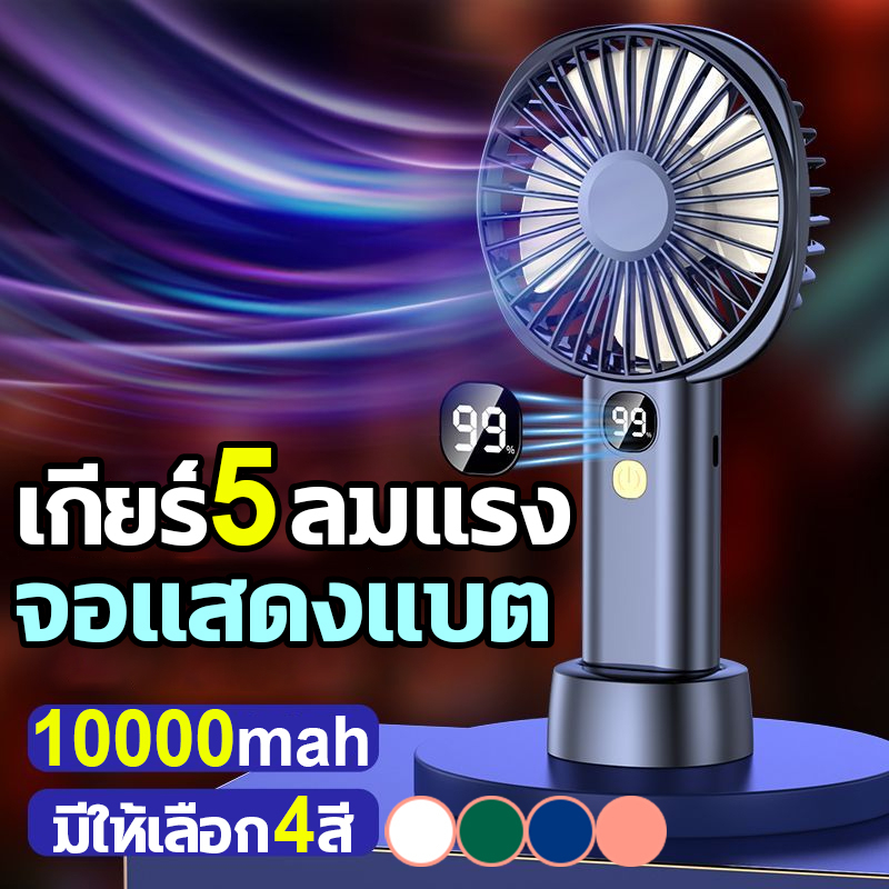 เกียร์ 5ลมแรง 10000mah พัดลมพกพาชาร์จ พัดลมพกพามินิ มีสี่สีให้เลือก มือถือ+ตั้ง โต๊ะ พัดลมถอดได้ พัดลม usb พัดลมมือถือ