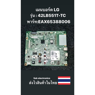 เมนบอร์ด TV LG รุ่น : 42LB551T-TC (EAX:65388006) ของถอด