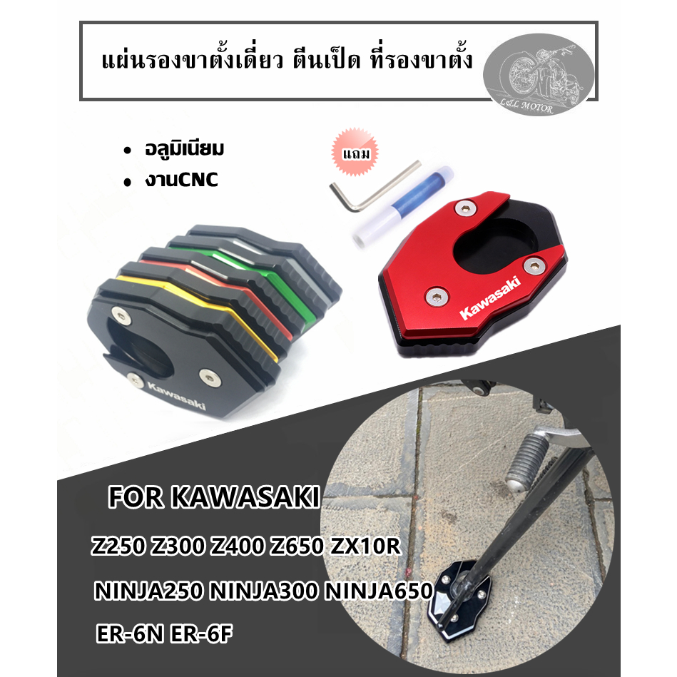 แผ่นรองขาตั้งเดี่ยว ตีนเป็ด Z250 300 650 ZX10R NINJA250 300 650 ER-6N/6F ของแต่งมอเตอร์ไซค์ ที่รองขาตั้ง