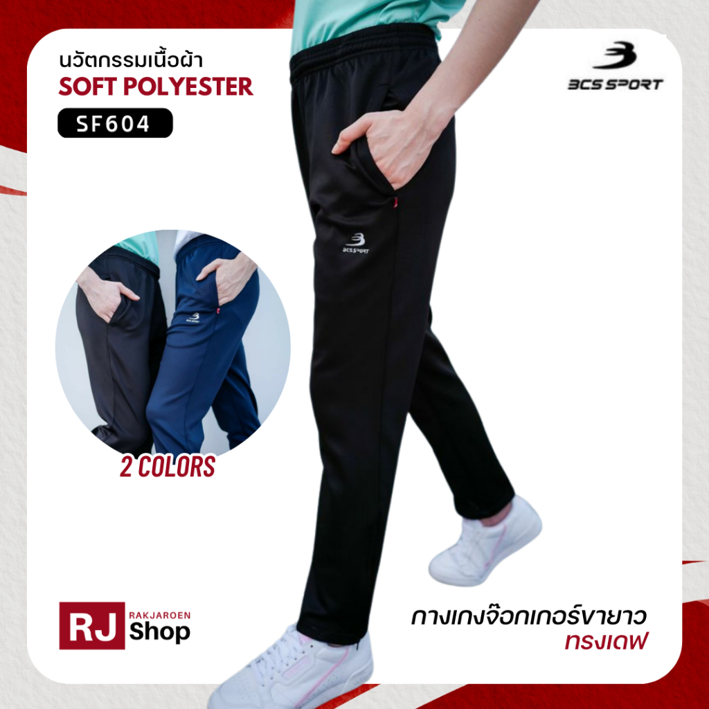 กางเกงจ๊อกเกอร์ขายาว กางเกงวอร์ม ทรงเดฟ BCS SPORT - สีพื้นล้วน SF604 (ดำ/กรม)