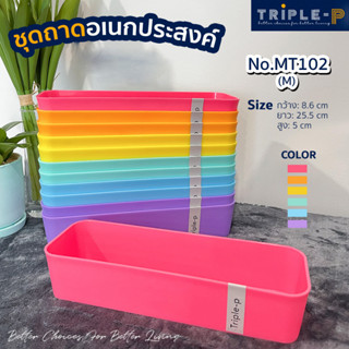 Triple-P  ถาดจัดระเบียบ(M) สีเรนโบว์ #MT102