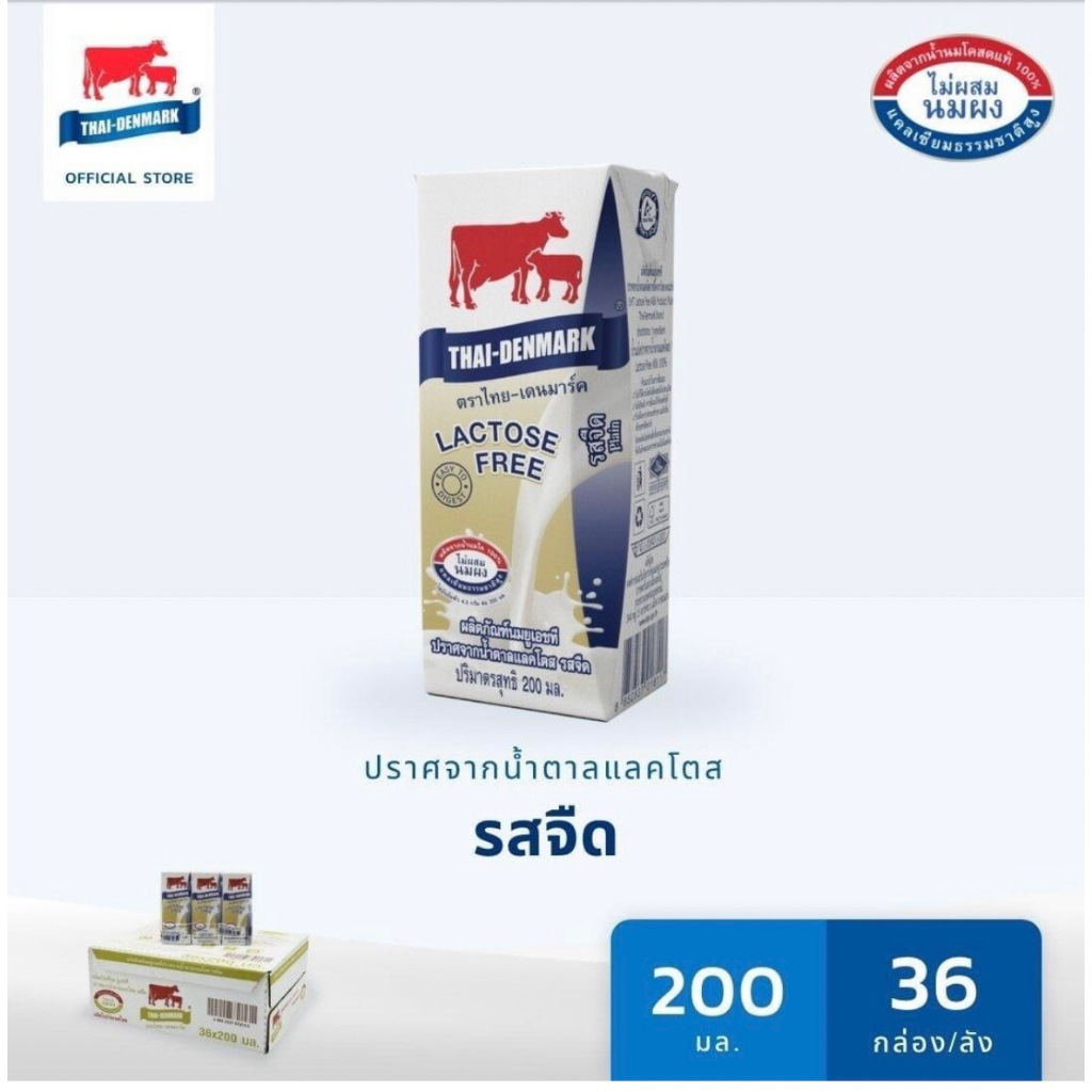 นมไทยเดนมาร์ค UHTปราศจากน้ำตาลแลคโตส ขนาด200มล.นมโคแท้ 100% ไม่ผสมนมผง