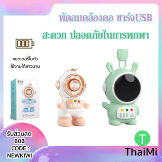 พัดลมคล้องคอ นักบินอวกาศ USB พัดลมพกพา ชาร์จใหม่ได้ 360° พัดลมมือถือ mini fan cooler พัดลมอวกาศ พัดลมมินิมอล