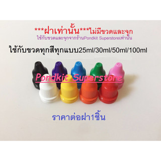 ฝา(เท่านั้น) ใช้กับขวดหยดทุกสีทุกแบบขนาด25ml/30ml/50ml/100ml จำนวน1ชิ้น