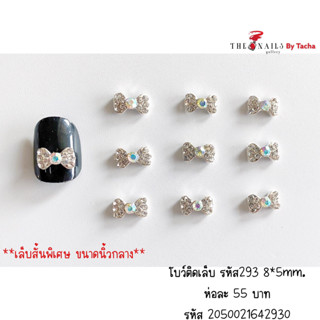 อะไหล่ติดเล็บ รหัส293 ขนาด 8*5mm