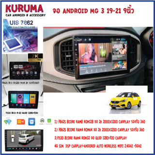 จอ android MG3 18-21 9นิ้ว 7862S 2.0G 8co 8+128/4+64 2K  2000*1200 4G CARPLAY/TS10 8Co 4+32 Qled 1280*720 4G CARPLAY