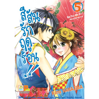 สีสันรักฤดูร้อน !! เล่ม 1 - 5 ( หนังสือการ์ตูน มือหนึ่ง) by unotoon