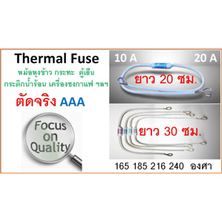 เทอร์โมฟิวส์ , ยาว 20-30 ซม. , ฟิวส์หม้อหุงข้าว ฯลฯ , Thermal fuse ,  , ฟิวส์ความร้อน 10/20A , Fuse RF