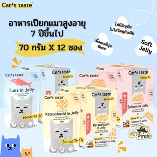 Cat’s taste  อาหารเปียกแมวสูงอายุ อายุ 7 ปีขึ้นไป [70 กรัม x 12 ซอง] เนื้อเยลลี่นุ่มพิเศษ ไม่ใส่วัตถุกันเสีย ไม่มีธัญพืช