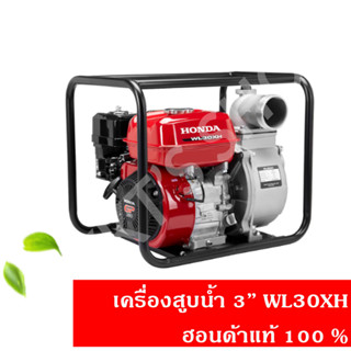 เครื่องสูบน้ำ 3 นิ้ว WL30XH ฮอนด้า(Honda) แท้