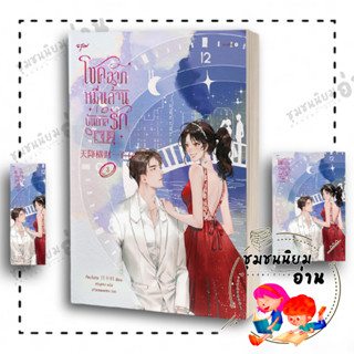 หนังสือ โชคลาภหมื่นล้านบันดาลรัก เล่ม 3 ผู้เขียน: เจียงจื่อกุย  สำนักพิมพ์: อรุณ (ชุมชนนิยมอ่าน)