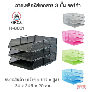 ORCA ถาดเหล็กใส่เอกสาร 3 ชั้น  ออร์ก้า H-0831