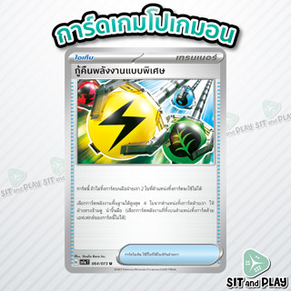 กู้คืนพลังงานแบบพิเศษ - ไอเท็ม U - SV1a 064/073 การ์ดเกมโปเกมอน