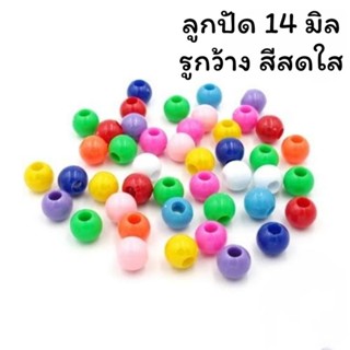 ลุกปัด ลูกปัดกลม ลูกปัดวัวชน ขนาด14มิล/20มิล ลูกปัดร้อยเชือก สีสันสดใส เลือกสีได้