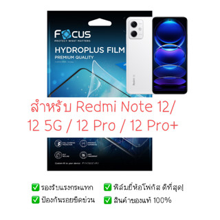 ฟิล์มกันรอย Redmi Note 12 | 12 5G |12 Pro | 12 Pro+ | ฟิล์ม Focus Hydrogel | สินค้าของแท้ 100% | ฟิล์ม Note 12