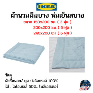 IKEA ผ้านวมเย็นสบาย, ผ้านวมผืนบาง ห่มเย็นสบาย สำหรับคนขี้ร้อน , สีฟ้าอ่อน, ขนาด150x200  , 200x200 ซม. ,240x200 ซม.