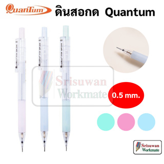 Quantum QM 229 ดินสอกด 0.5 มม. 1 ด้าม คละสี สีพลาสเทล ดินสอกดพาสเทล ATOM มินิมอล