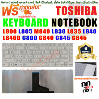 KEYBOARD Toshiba " สีขาว" Satellite  L800 L805 M840 L830 L835 L840 L840D C800 C840 C845 C845 ภาษาไทย