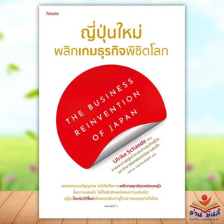 หนังสือ ญี่ปุ่นใหม่ พลิกเกมธุรกิจพิชิตโลก ผู้เขียน: Ulrike Schaede  สำนักพิมพ์: อมรินทร์ How to  บริหาร ธุรกิจ การบริหาร