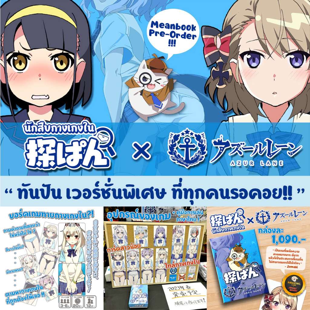[แถมฟรีคู่มือไทย] ทันปัน นักสืบกางเกงใน x Azur Lane 探ぱん 探偵になってぱんつを当てるゲーム Board Game(ภาษาไทย) [F(50)/Tunpan(40)]