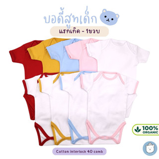 KiddyBuffet🐻 บอดี้สูทเด็กแขนสั้น PremiumCotton หนานุ่ม (0-12เดือน)