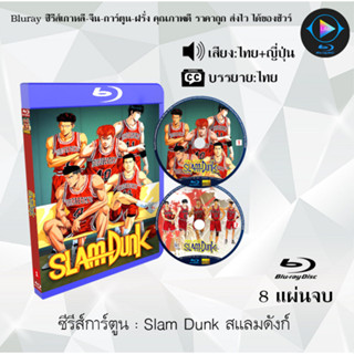 Bluray ซีรีส์การ์ตูน Slam Dunk สแลมดังก์ (พากย์ไทย+ซับไทย)