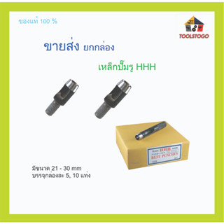 ขายส่ง ยกกล่อง เหล็กปั้มรู 21 มิล-30 มิล H.H.H. Belt Punch สแตนเลส มีหลายขนาดให้เลือก เครื่องมือช่าง