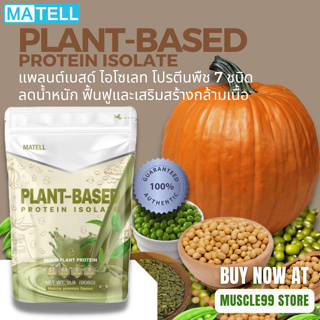 💊MATELL Plant-Based Protein Isolate, 2Lbs(908 g.) แพลนต์เบสด์ ไอโซเลท โปรตีนพืช 7 ชนิด ลดน้ำหนัก เพิ่มกล้ามเนื้อ