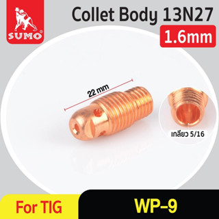 หัวจับจำปา(คอลเลทบอดี้) WP-9 13N27 1.6mm อะไหล่หัวเชื่อม TIG WP-9