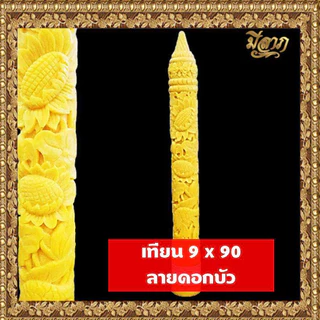 เทียนพรรษา เทียนจุดบูชา เทียนจุดไหว้พระ เทียนพรรษาแกะลาย No.9 x 90 (1ต้น)*ออกใบกำกับได้*