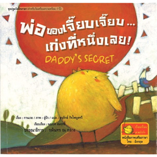 สนพ.สถาพรบุ๊คส์ หนังสือเด็ก พ่อของเจี๊ยบเจี๊ยบ...เก่งที่หนึ่งเลย โดย กานเวย 4สีทั้งเล่ม ( ไทย-อังกฤษ ) พร้อมส่ง