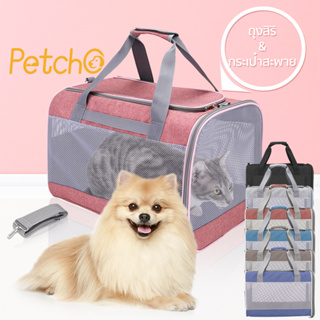 Petcho⌛กระเป๋าใส่สัตว์เลี้ยง กระเป๋าย่าม กระเป๋าใส่แมวและหมาแบบสะพายหลัง สลิงตาข่าย  สำหรับเดินทางสัตว์เลี้ยง มี 2 ​​แบบ