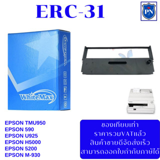 ตลับผ้าหมึก EPSON ERC-31(เทียบเท่าราคาพิเศษ) สำหรับปริ้นเตอร์ Epson รุ่น U950/590/U925/H5000/5200, M-930