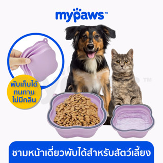 [🔥MYPAWS100] My Paws ชามอาหารสัตว์เลี้ยง แบบพับได้หน้าเดี่ยว ชามซิลิโคนพับได้