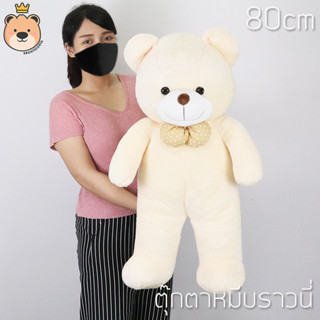 ตุ๊กตา หมีบราวนี่ 80cm Brownie Bear (สีขาว) | ตุ๊กตา หมี  นุ่มนิ่ม เท็ดดี้ หมี บราวนี่ ของขวัญวาเลนไทน์  TT