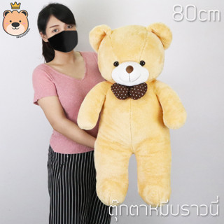 ตุ๊กตา หมีบราวนี่ 80cm Brownie Bear (สีน้ำตาลอ่อน) | ตุ๊กตา หมี นุ่มนิ่ม เท็ดดี้ หมี บราวนี่  TT