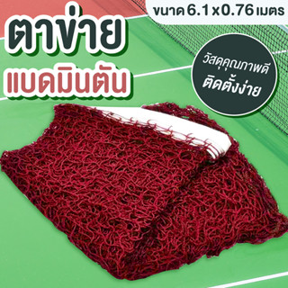 Badminton Net Post ตาข่ายแบดมินตัน รุ่น 5005