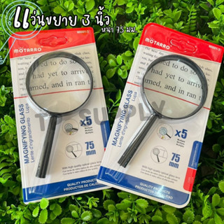 แว่นขยาย 3นิ้ว หนา 75มม. แว่นขยายมีด้ามจับ Magnifying Glass (จำนวน 1 อัน) - Motarro MI001-3