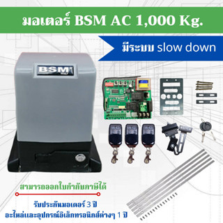 ชุดมอเตอร์ประตูรีโมทอัตโนมัติ มอเตอร์รีโมท BSM Ac 1,500kg. ของแท้ 100% #ประตูรั้วอัตโนมัติ