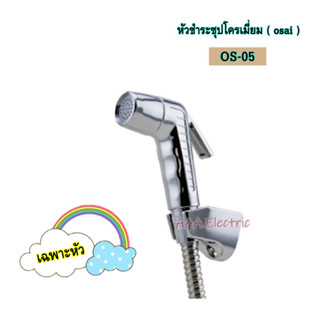 หัวฉีดชำระชุปโครเมี่ยม OSAI ( OS-05 ) [ เฉพาะหัวฉีด ]