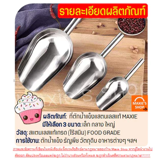 🔥ส่งฟรี🔥 ที่ตักน้ำแข็ง สแตนเลสแท้ MAXIE (มีให้เลือกซื้อ6ขนาด) ที่ตักน้ำแข็งสแตนเลส ที่ตัก ที่ตักข้าวสาร ที่ตักสแตนเลส ที