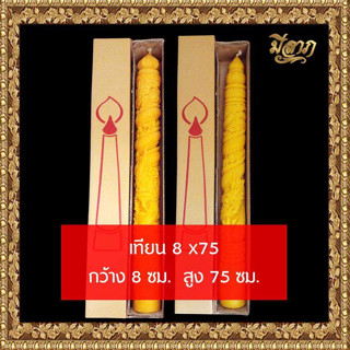 เทียนพรรษา เทียนจุดบูชา เทียนพรรษาแกะลาย No.8 x 75 (1ต้น)