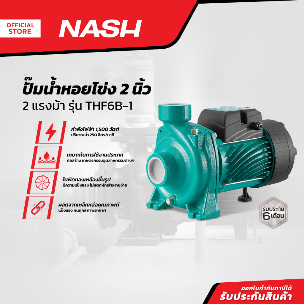 NASH ปั๊มน้ำหอยโข่ง 2 นิ้ว 2 แรงม้า รุ่น THF6B-1 |MC|