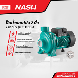 NASH ปั๊มน้ำหอยโข่ง 2 นิ้ว 2 แรงม้า รุ่น THF6B-1 |MC|