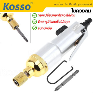 Kosso เครื่องมือลม ไขควงลม S-strong 5H เครื่องขันสกรูแบบใช้ลมดัน ไขควงใช้ลม มีระแบบกระแทก อุปกรณ์ช่าง  (1ชิ้น) #001 ^SA