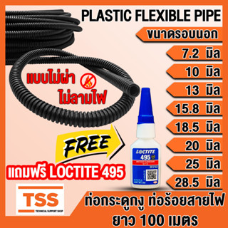 ท่อกระดูกงู ท่อร้อยสายไฟ แบบไม่ผ่า มีขนาดให้เลือก รุ่นไม่ลามไฟ Flame Retardant ความยาว 100 เมตร แถมฟรี LOCTITE 495