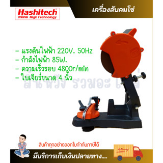 (สิ้นหวัง) เครื่องลับคมโซ่เลื่อยยนต์ รุ่น TS5010 ฮาชิเทคแท้ 100%