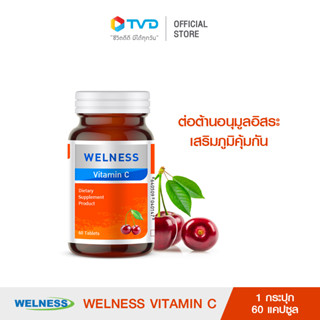 WELNESS VITAMIN C ผลิตภัณฑ์อาหารเสริมสารสกัดจากวิตามินซีมีคุณค่าทางอาหารสูง เสริมสร้างภูมคุ้มกัน บำรุงร่างกาย สารสกัดจากธรรมชาติมากมาย ครบ คุ้มค่า จบทุกปัญหาสุขภาพ โดย TV Direct